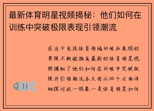 最新体育明星视频揭秘：他们如何在训练中突破极限表现引领潮流