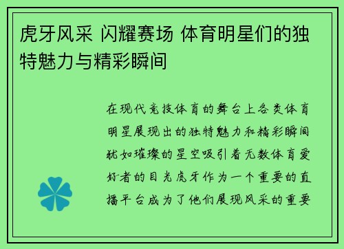 虎牙风采 闪耀赛场 体育明星们的独特魅力与精彩瞬间