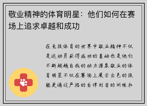 敬业精神的体育明星：他们如何在赛场上追求卓越和成功