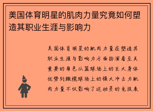 美国体育明星的肌肉力量究竟如何塑造其职业生涯与影响力