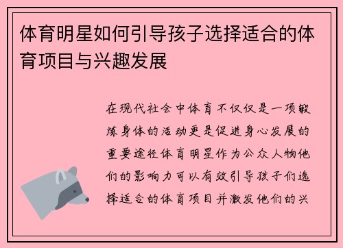 体育明星如何引导孩子选择适合的体育项目与兴趣发展